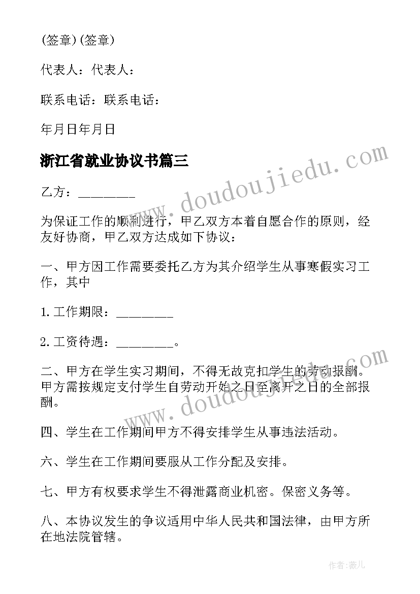 2023年浙江省就业协议书 高校毕业生就业协议书(优质5篇)