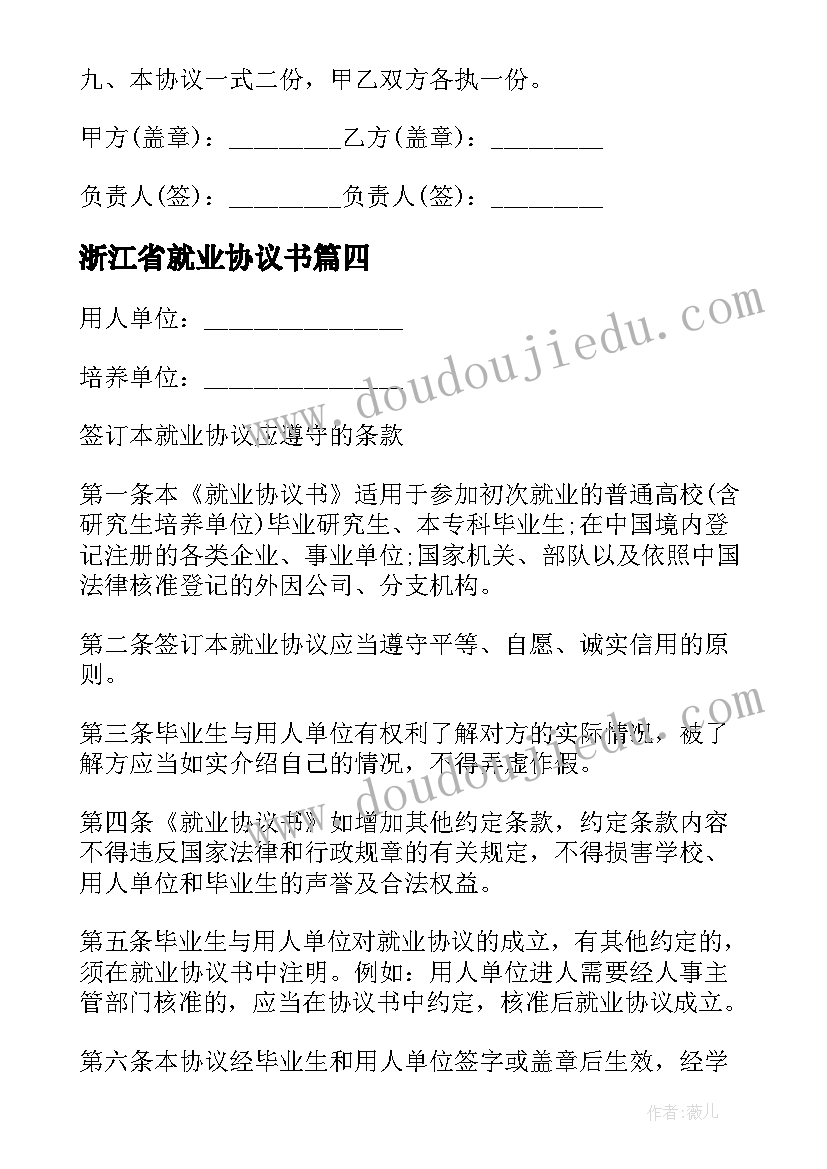 2023年浙江省就业协议书 高校毕业生就业协议书(优质5篇)