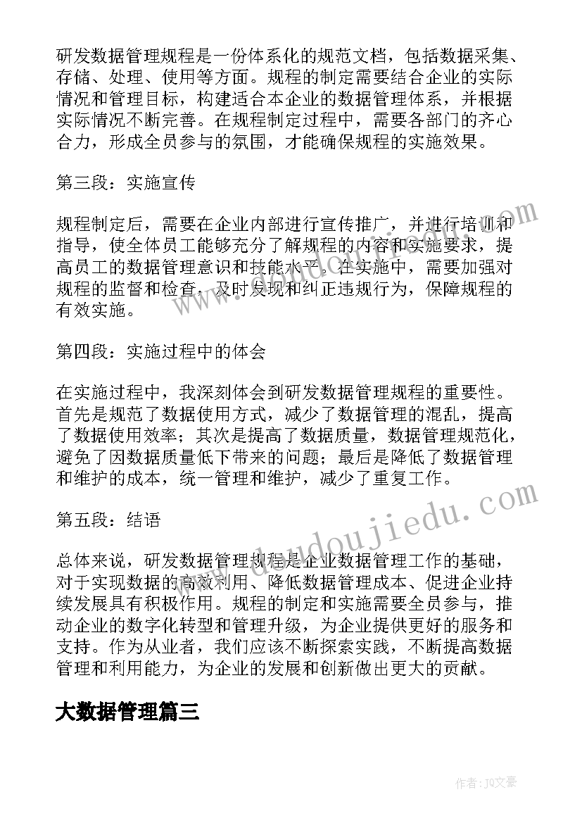 大数据管理 研发数据管理规程心得体会(模板5篇)