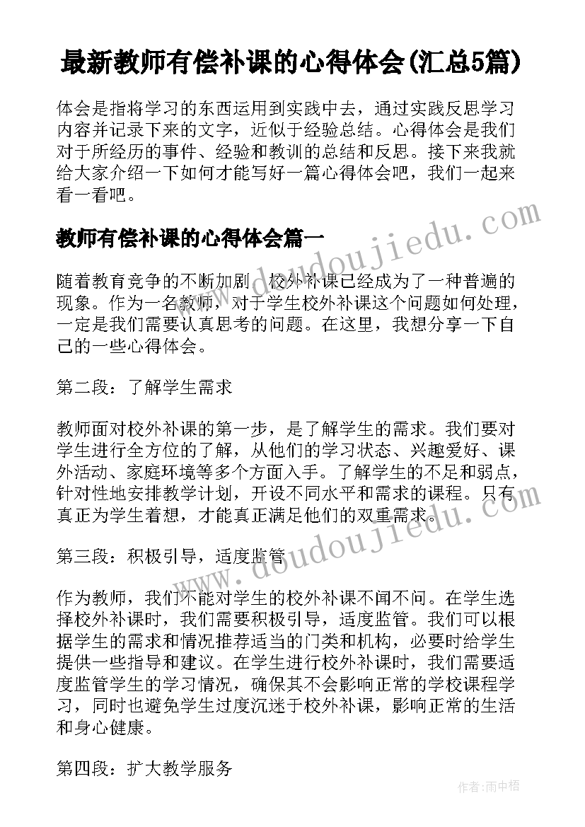 最新教师有偿补课的心得体会(汇总5篇)