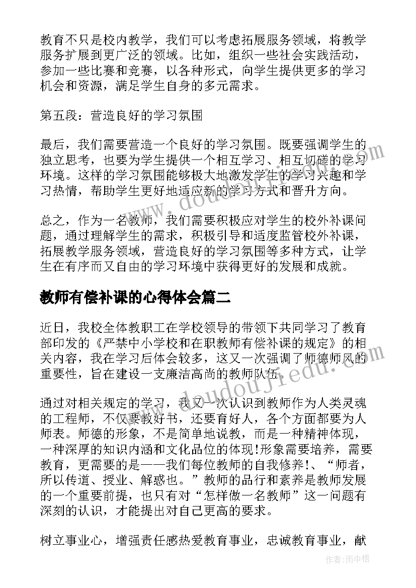 最新教师有偿补课的心得体会(汇总5篇)