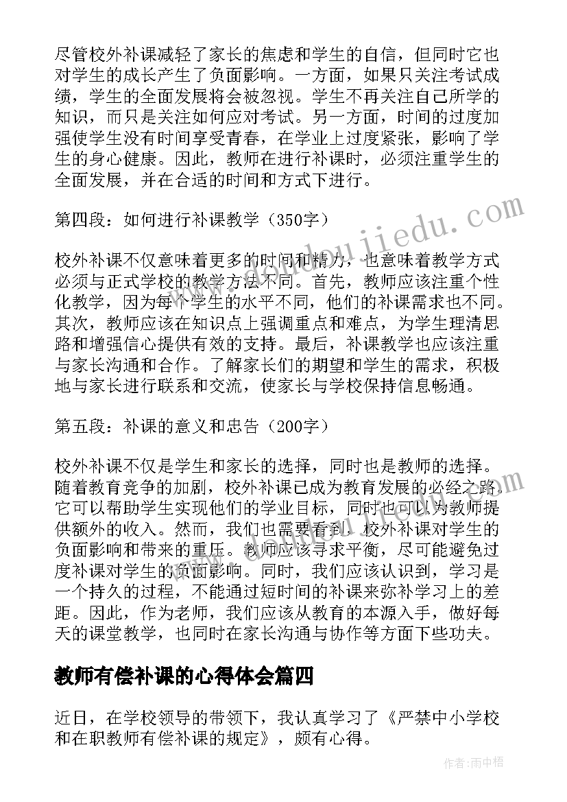 最新教师有偿补课的心得体会(汇总5篇)