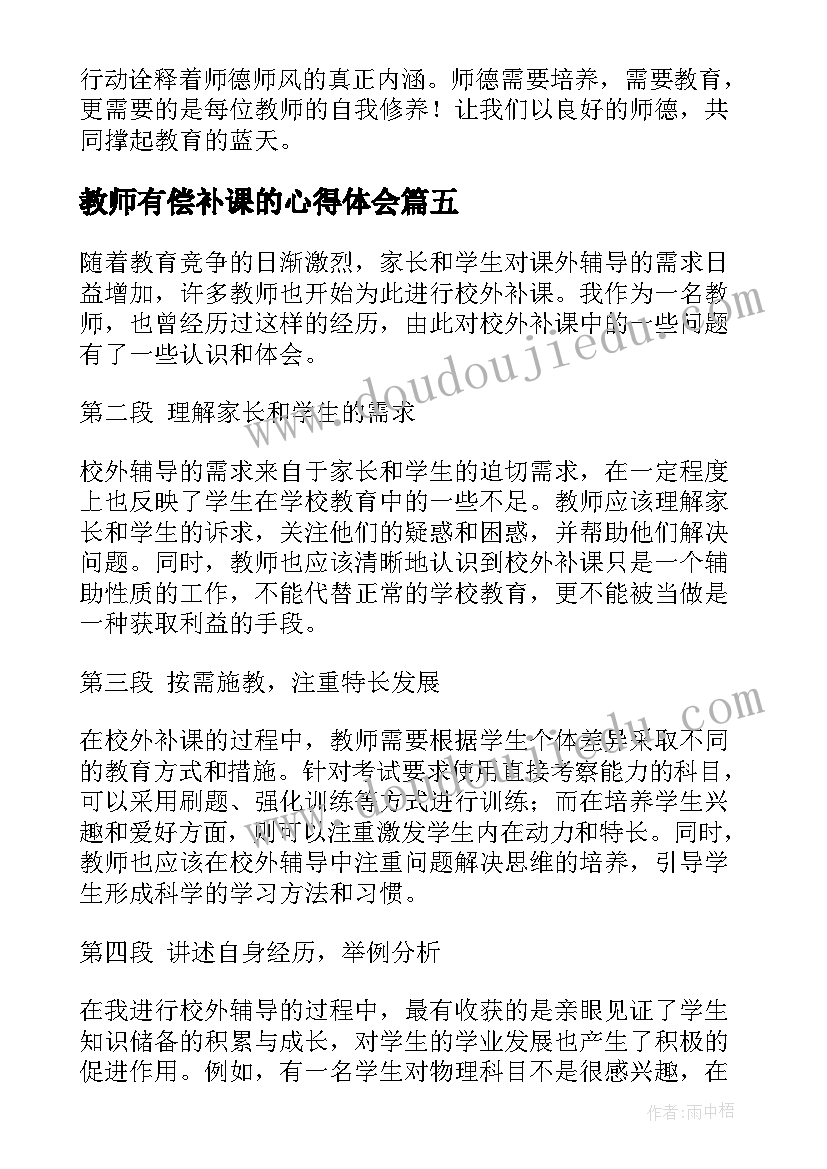 最新教师有偿补课的心得体会(汇总5篇)