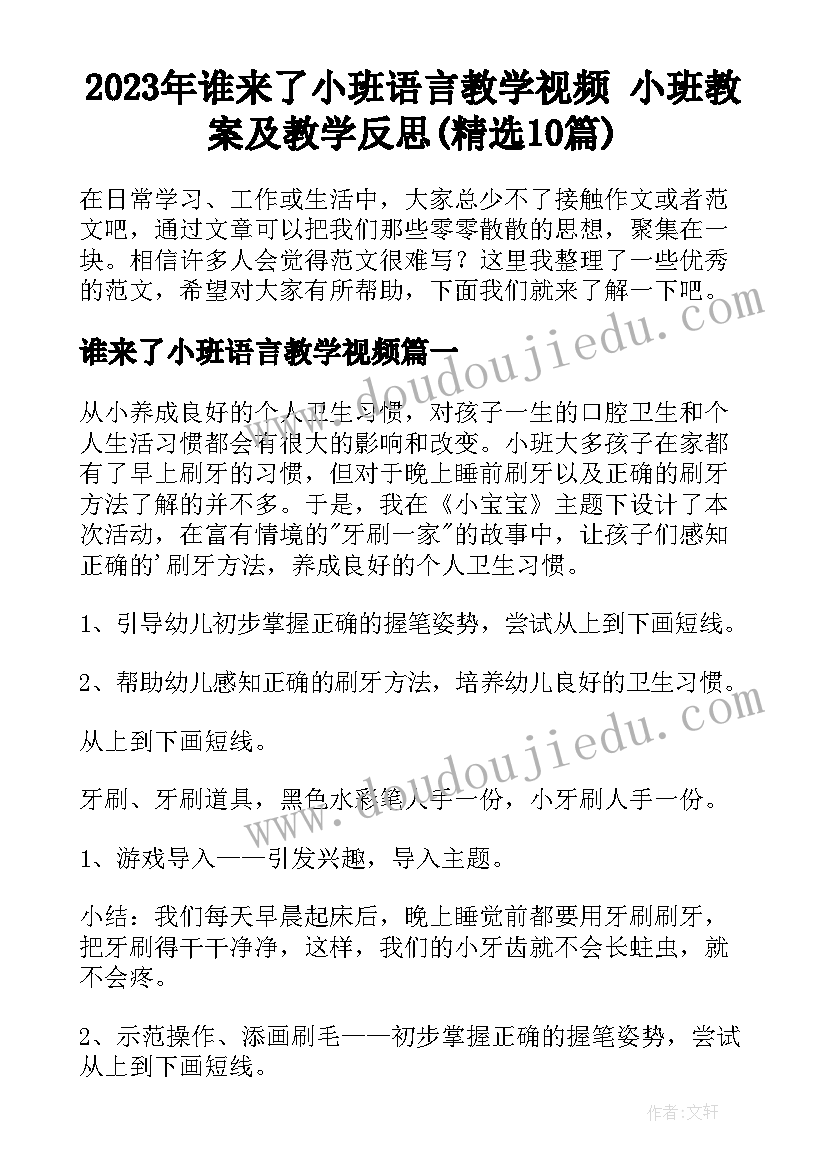 2023年谁来了小班语言教学视频 小班教案及教学反思(精选10篇)