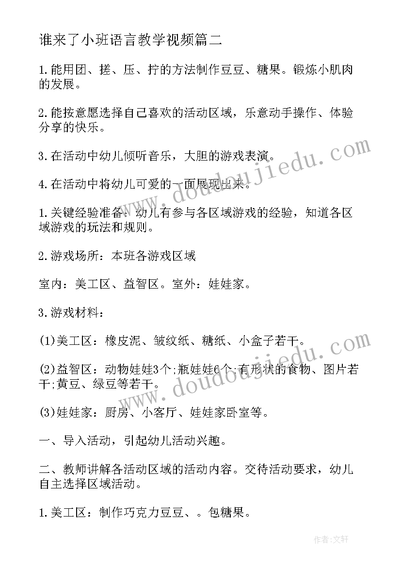 2023年谁来了小班语言教学视频 小班教案及教学反思(精选10篇)