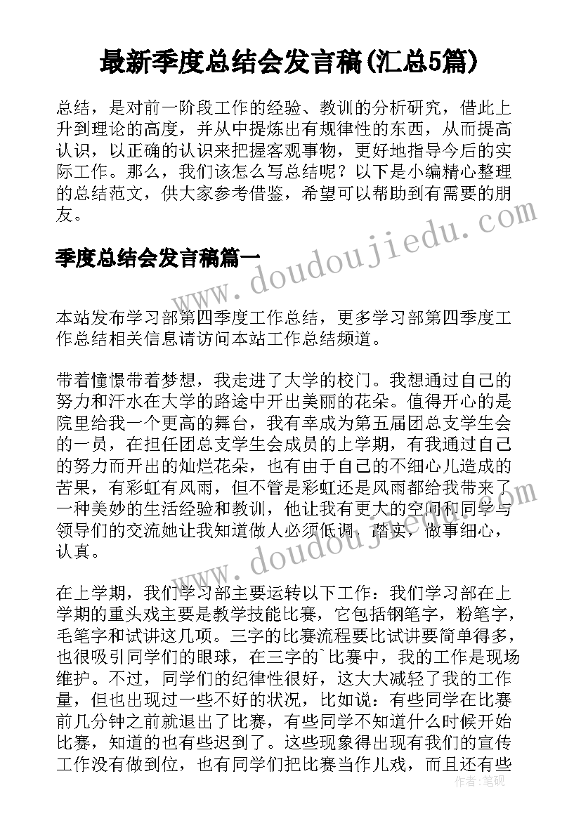 最新季度总结会发言稿(汇总5篇)