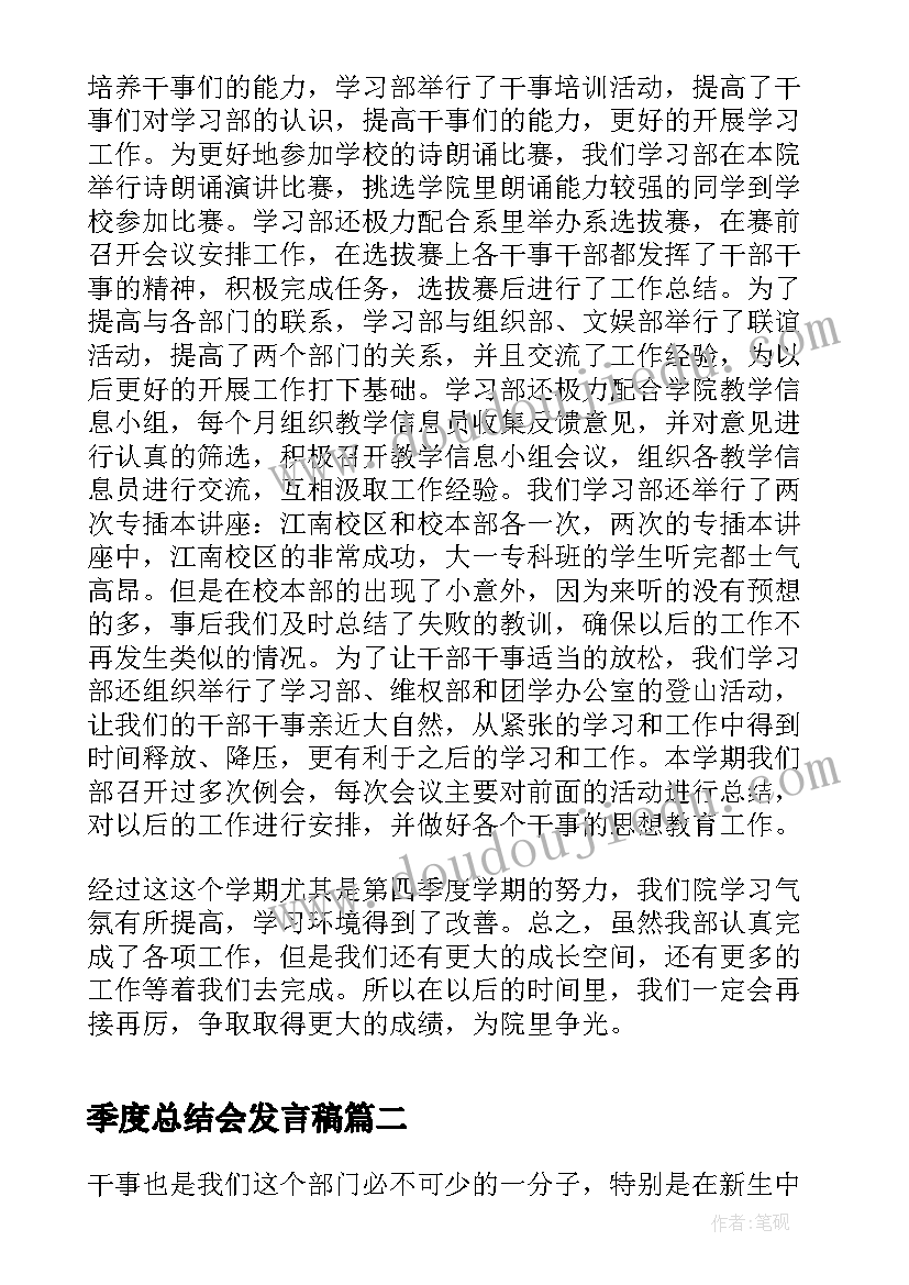 最新季度总结会发言稿(汇总5篇)