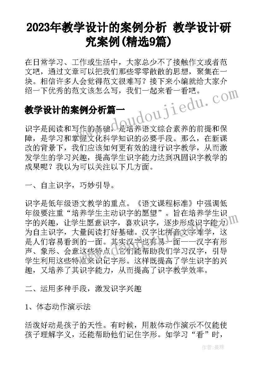 2023年教学设计的案例分析 教学设计研究案例(精选9篇)