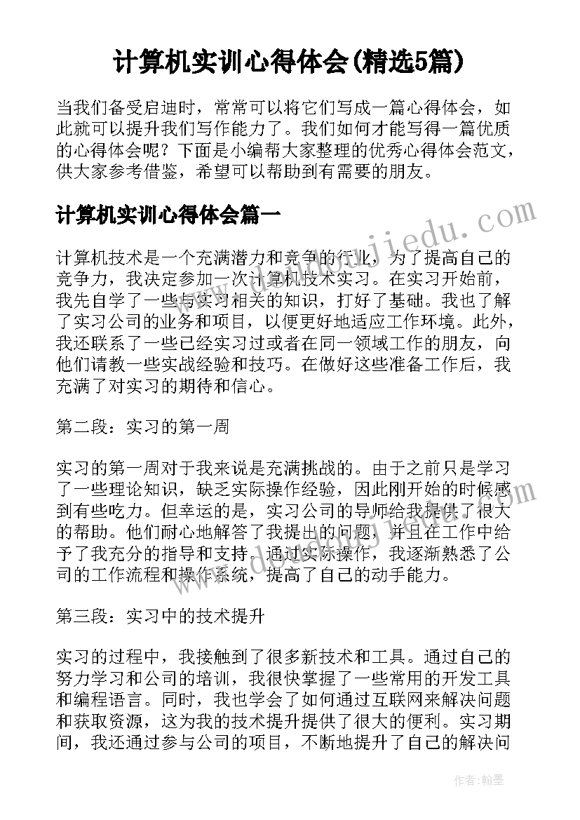 计算机实训心得体会(精选5篇)