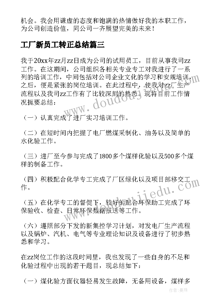 2023年工厂新员工转正总结 新员工转正总结(优质9篇)