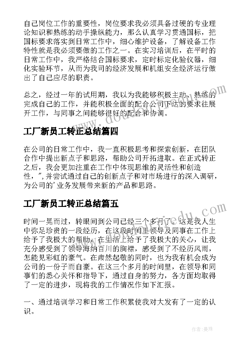 2023年工厂新员工转正总结 新员工转正总结(优质9篇)