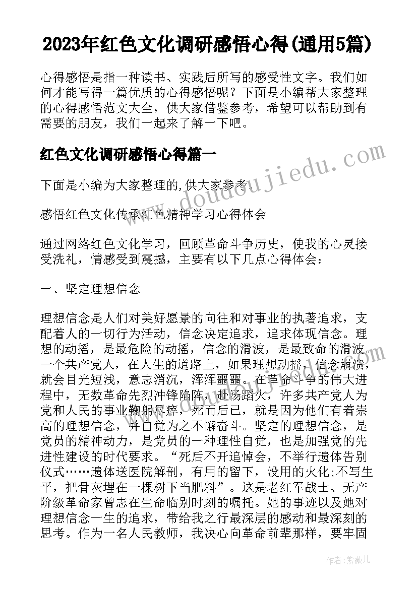 2023年红色文化调研感悟心得(通用5篇)