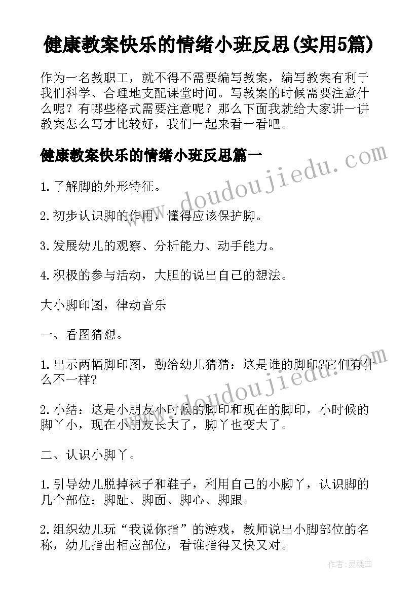 健康教案快乐的情绪小班反思(实用5篇)