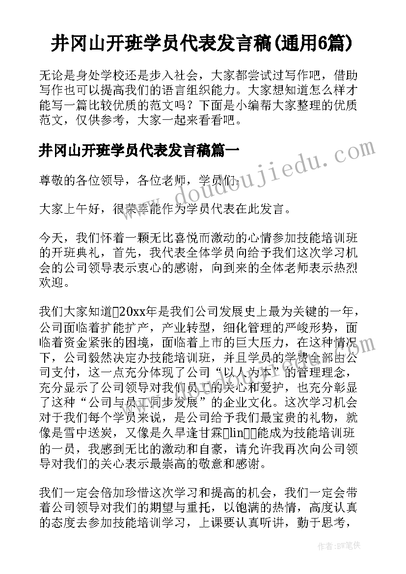 井冈山开班学员代表发言稿(通用6篇)