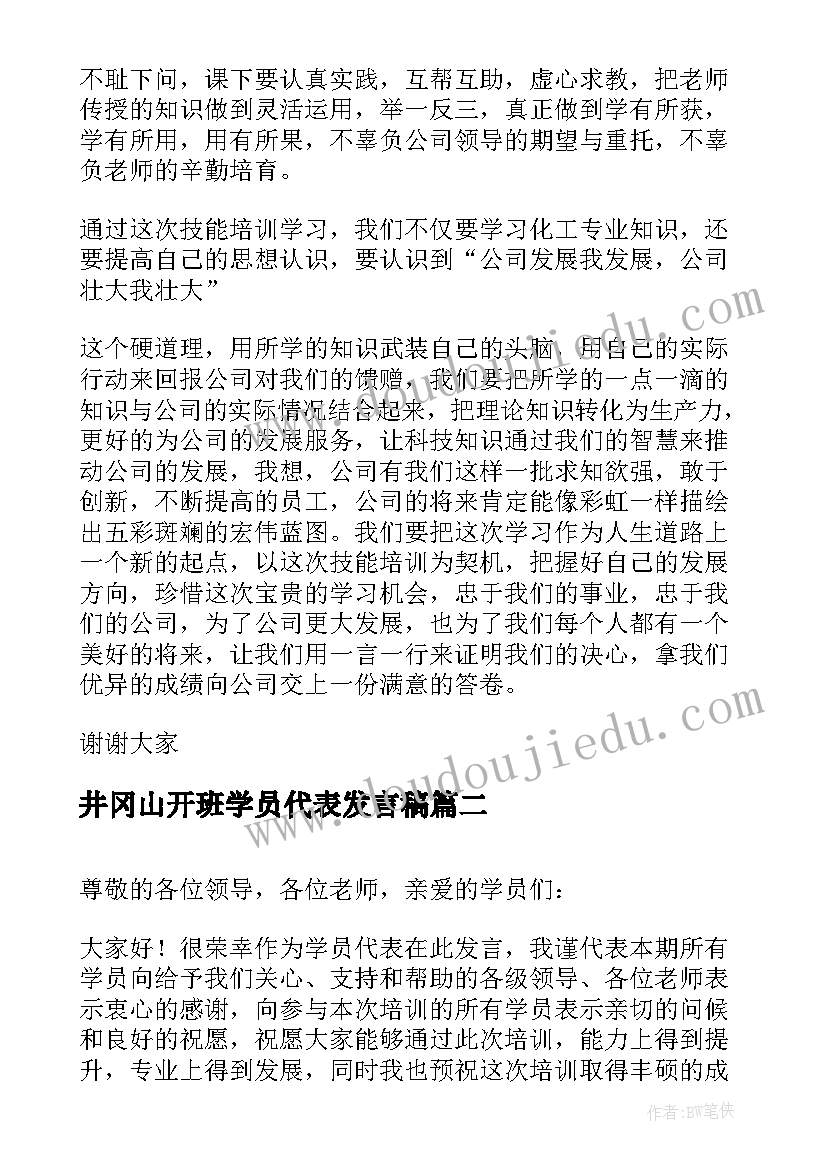 井冈山开班学员代表发言稿(通用6篇)