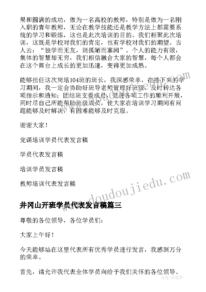 井冈山开班学员代表发言稿(通用6篇)