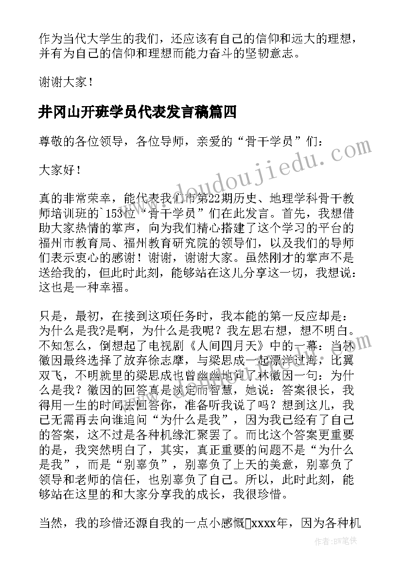 井冈山开班学员代表发言稿(通用6篇)