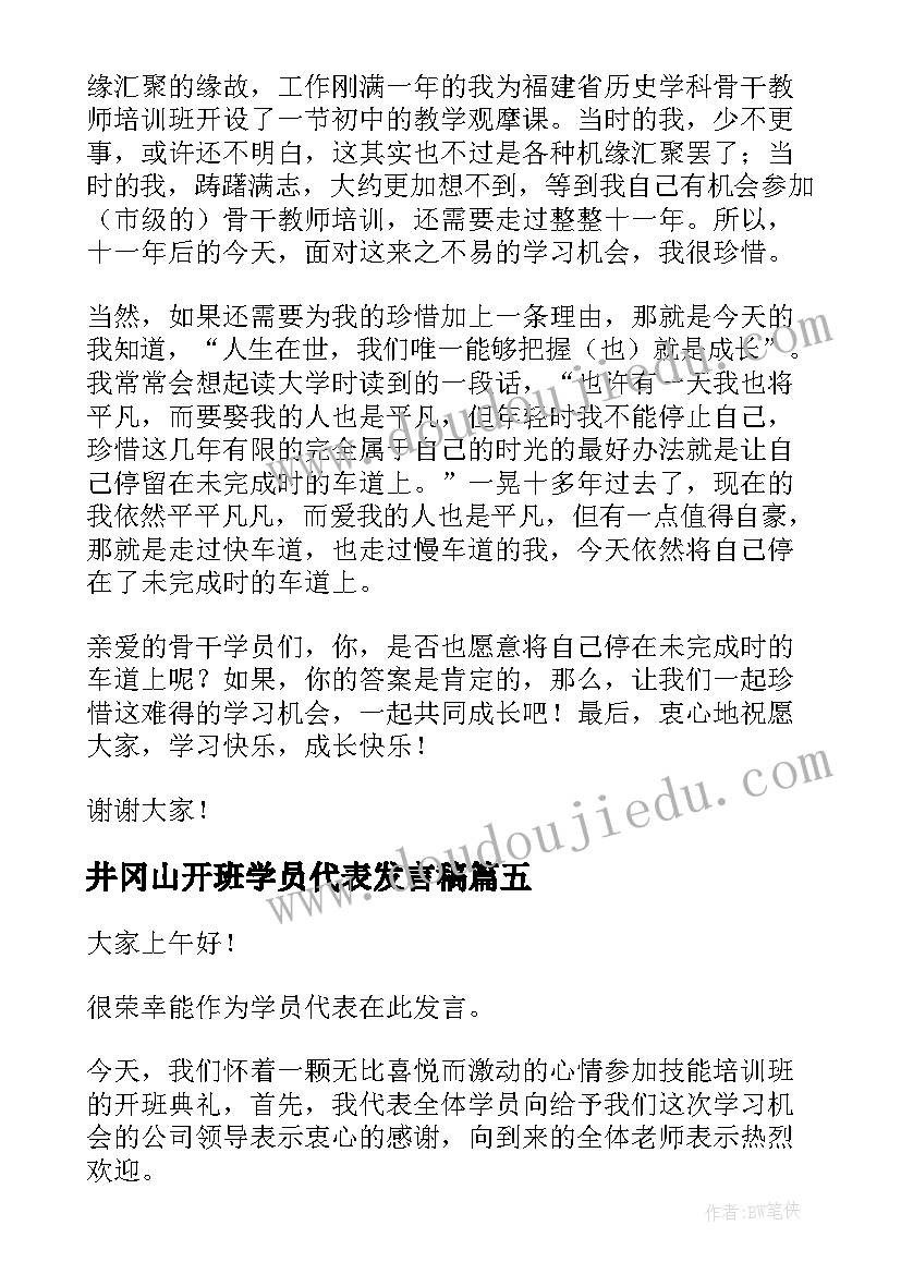 井冈山开班学员代表发言稿(通用6篇)