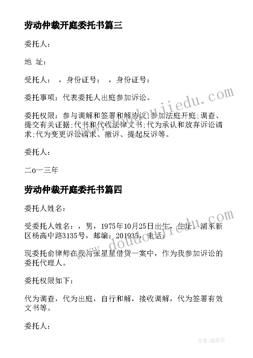 2023年劳动仲裁开庭委托书(大全5篇)