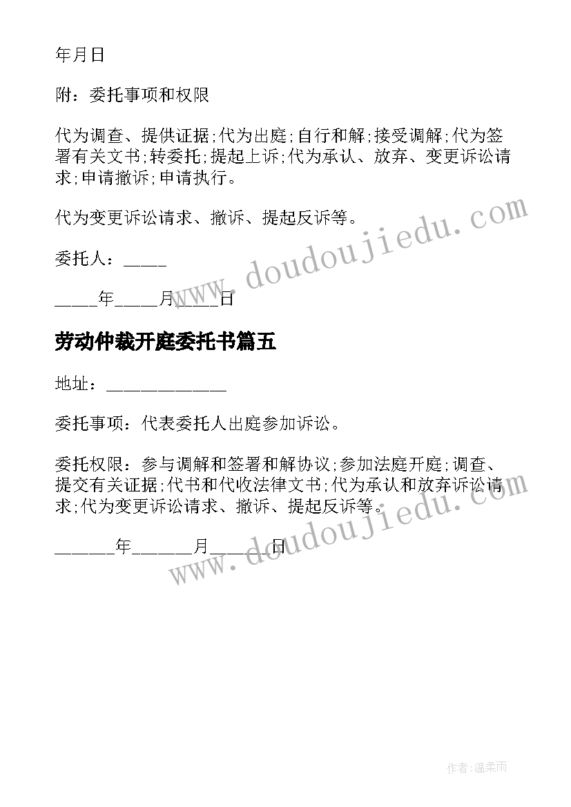 2023年劳动仲裁开庭委托书(大全5篇)