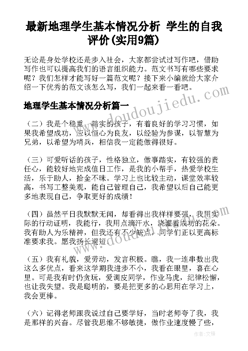 最新地理学生基本情况分析 学生的自我评价(实用9篇)