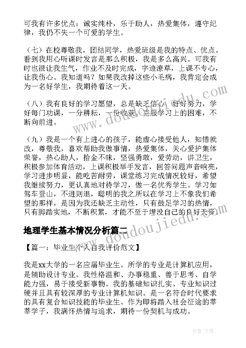 最新地理学生基本情况分析 学生的自我评价(实用9篇)