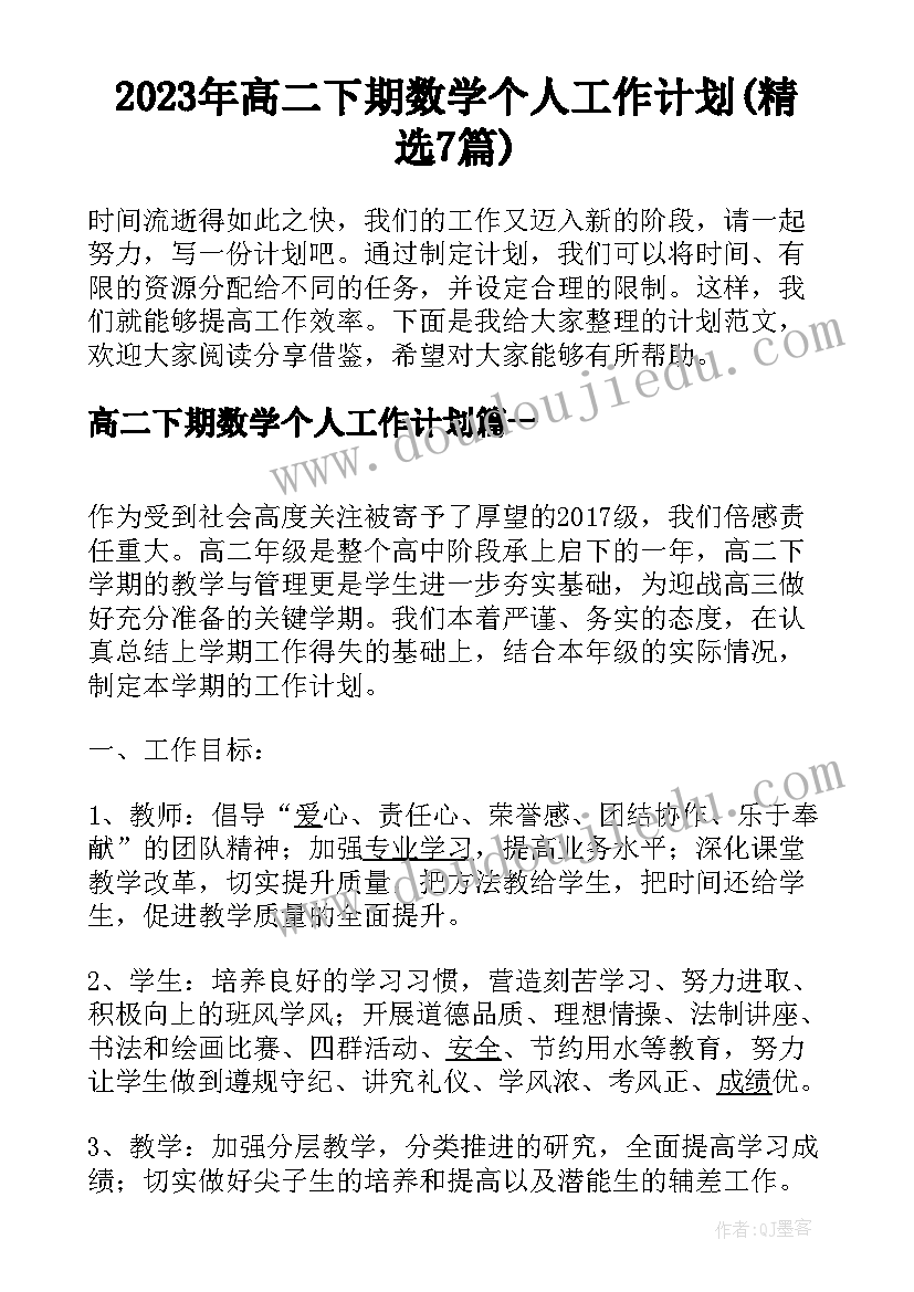 2023年高二下期数学个人工作计划(精选7篇)