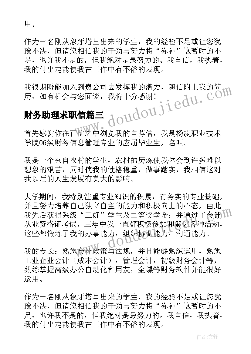 2023年财务助理求职信(优质5篇)