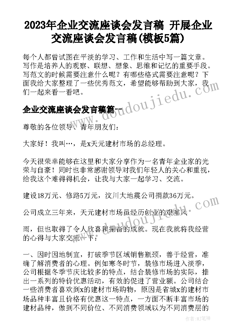 2023年企业交流座谈会发言稿 开展企业交流座谈会发言稿(模板5篇)