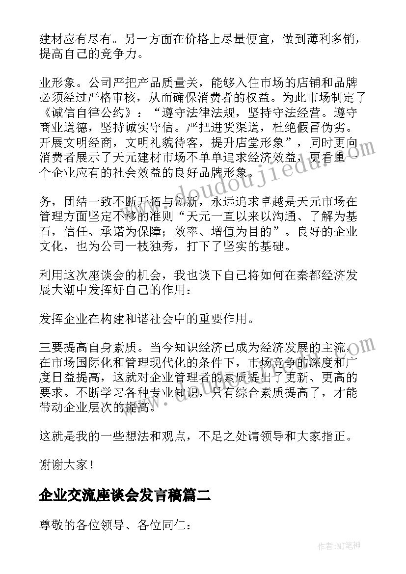 2023年企业交流座谈会发言稿 开展企业交流座谈会发言稿(模板5篇)