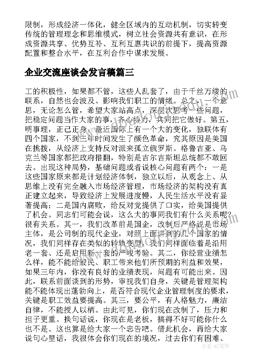 2023年企业交流座谈会发言稿 开展企业交流座谈会发言稿(模板5篇)