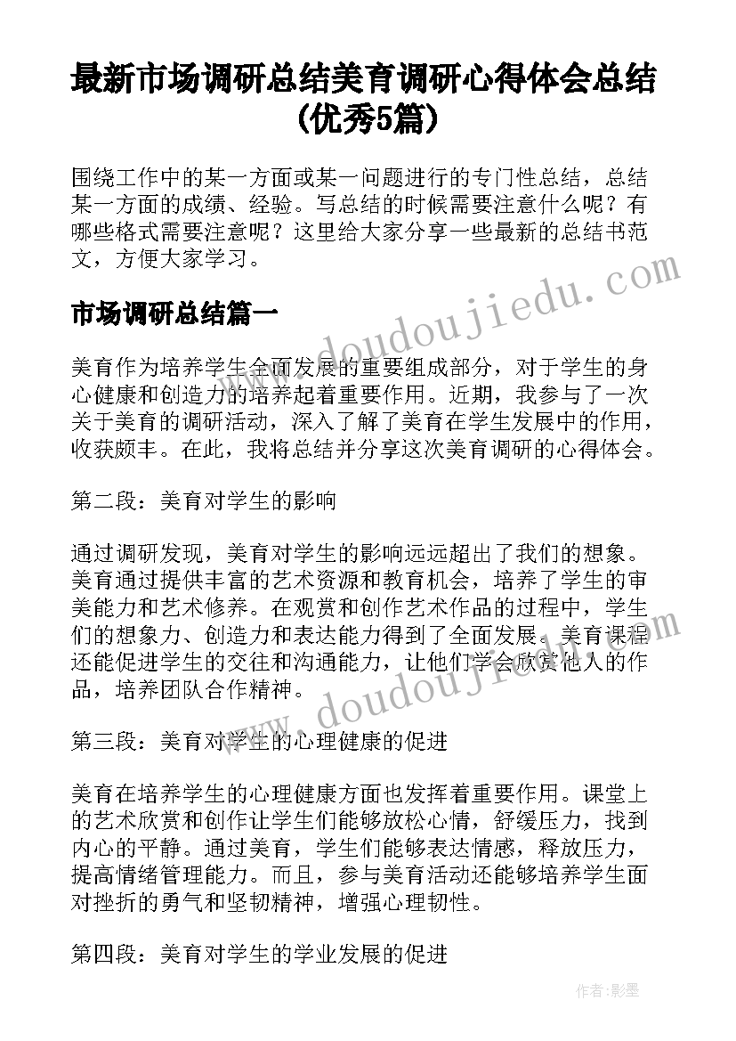 最新市场调研总结 美育调研心得体会总结(优秀5篇)