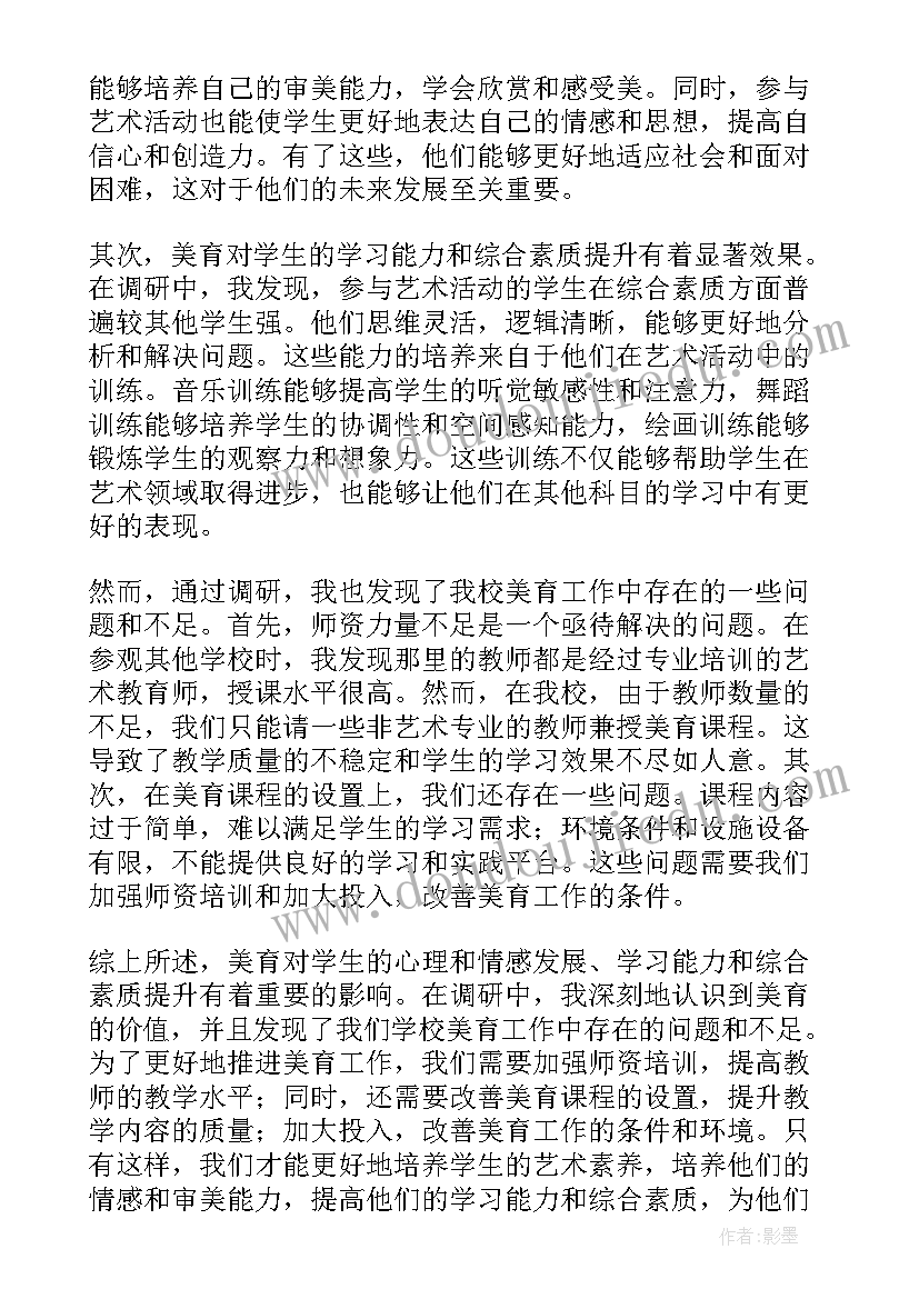 最新市场调研总结 美育调研心得体会总结(优秀5篇)