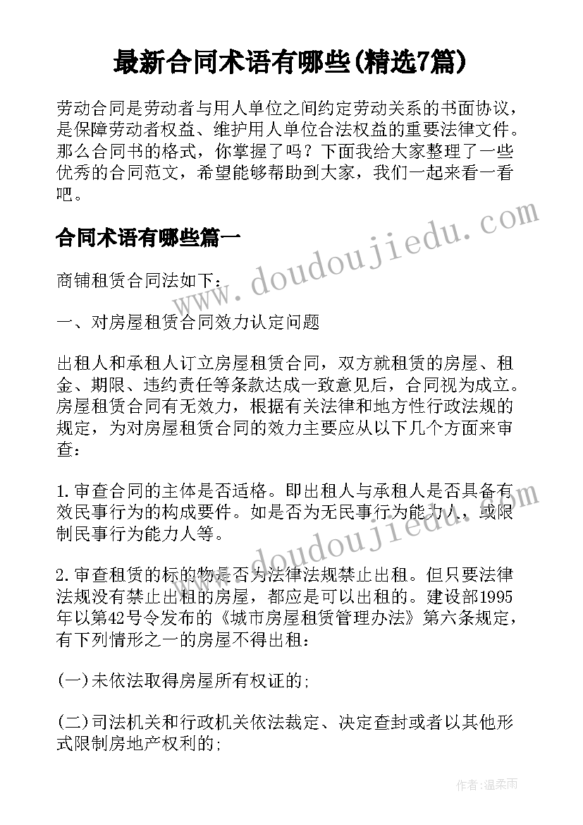 最新合同术语有哪些(精选7篇)