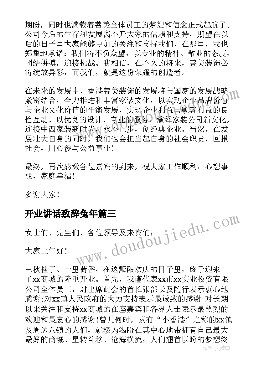 2023年开业讲话致辞兔年(实用10篇)