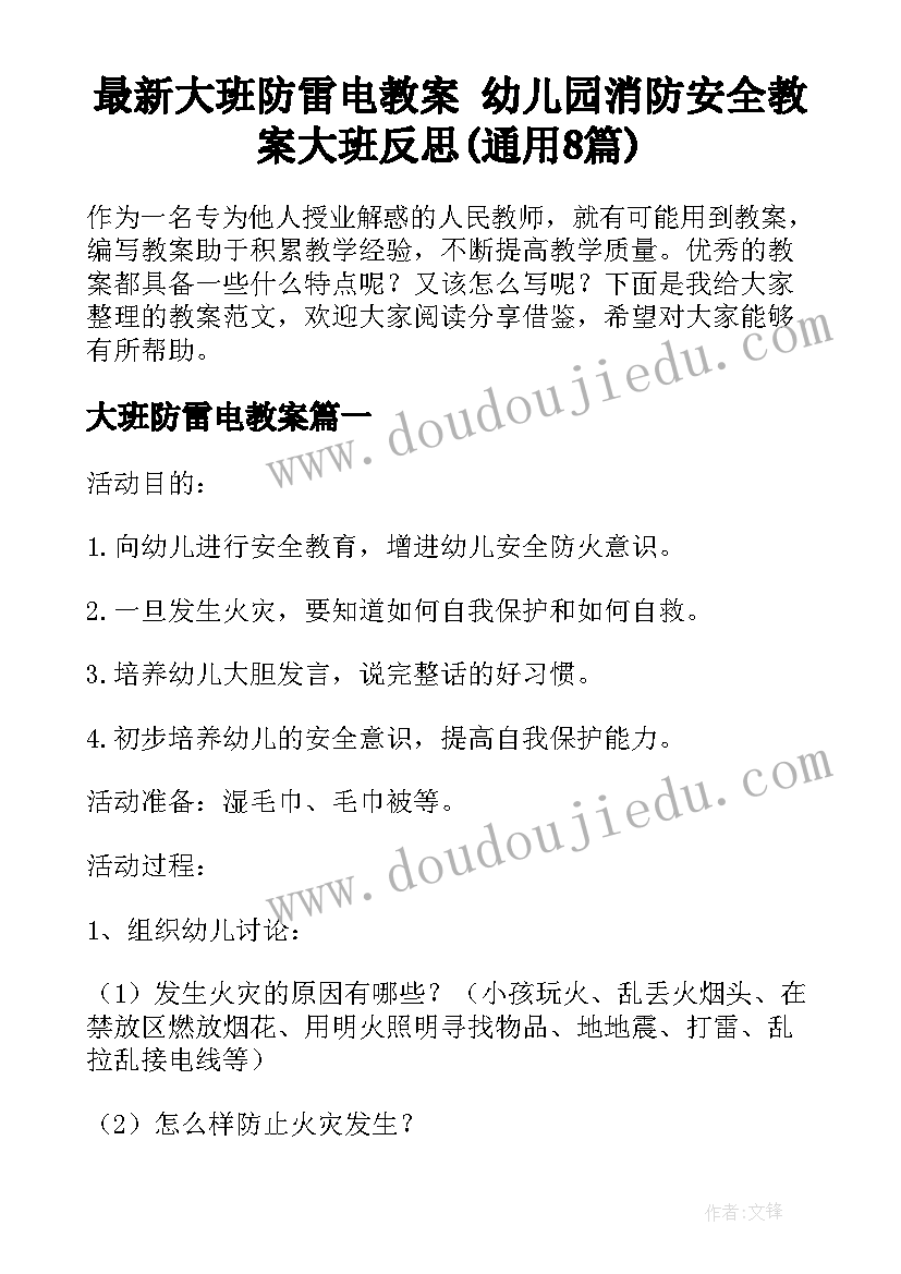 最新大班防雷电教案 幼儿园消防安全教案大班反思(通用8篇)