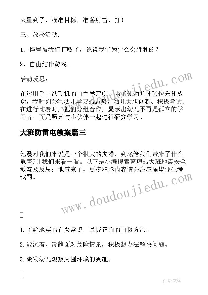 最新大班防雷电教案 幼儿园消防安全教案大班反思(通用8篇)