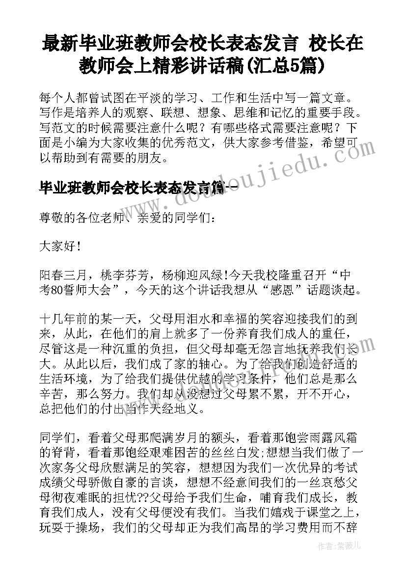 最新毕业班教师会校长表态发言 校长在教师会上精彩讲话稿(汇总5篇)