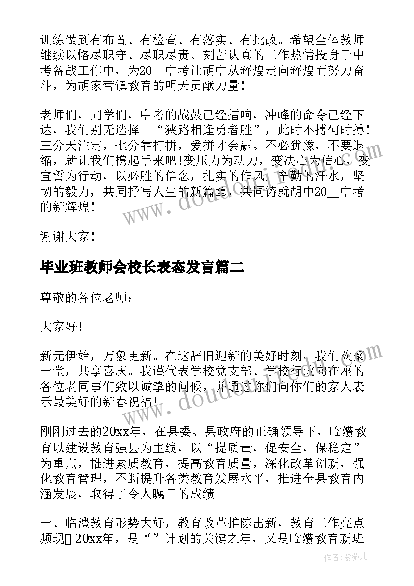 最新毕业班教师会校长表态发言 校长在教师会上精彩讲话稿(汇总5篇)