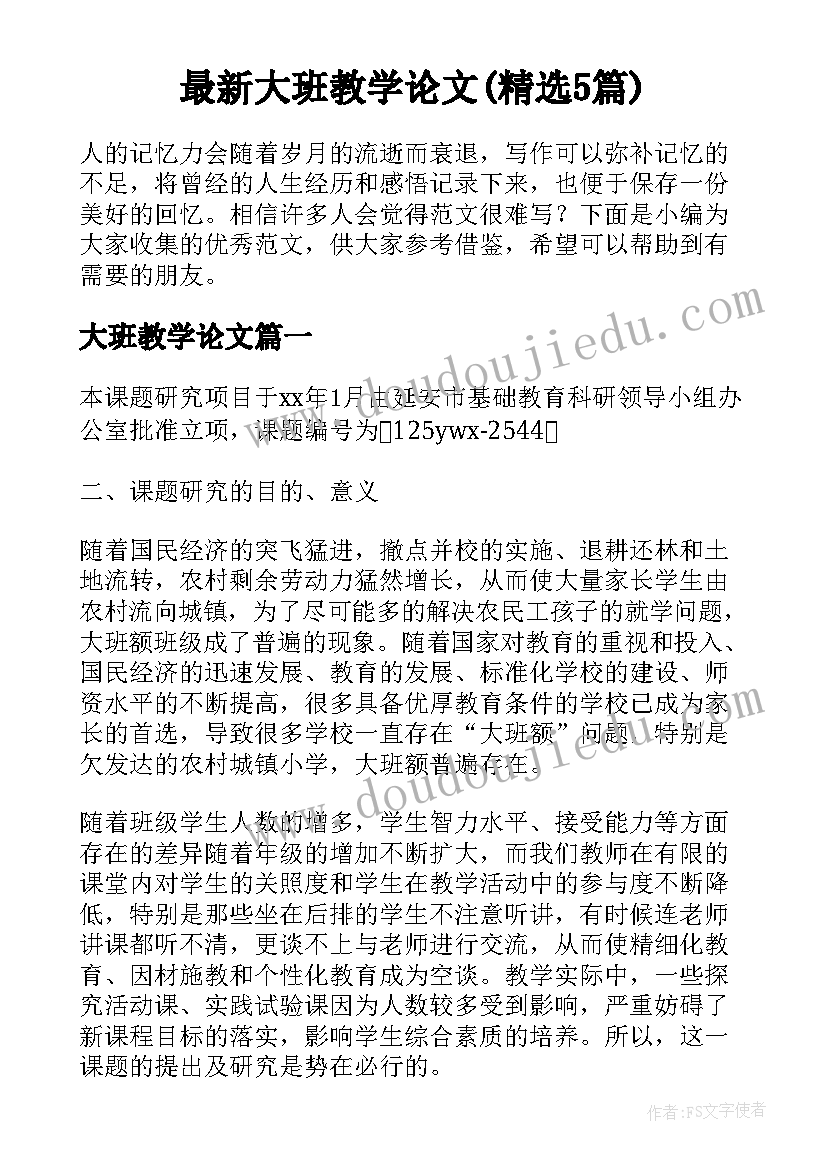 最新大班教学论文(精选5篇)