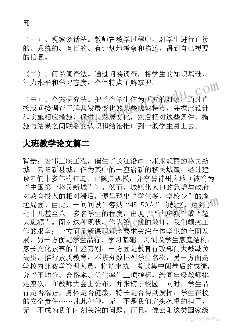 最新大班教学论文(精选5篇)