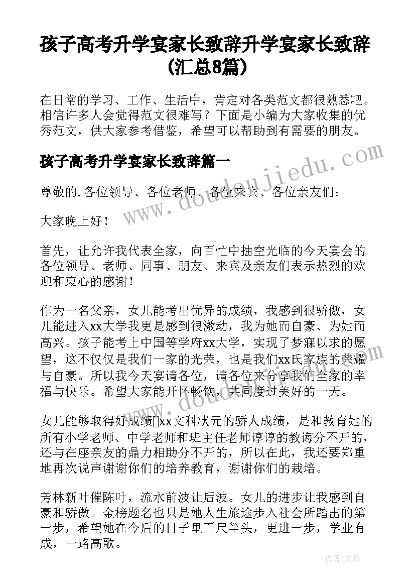 孩子高考升学宴家长致辞 升学宴家长致辞(汇总8篇)