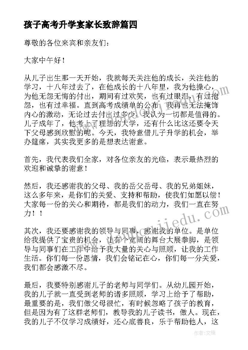 孩子高考升学宴家长致辞 升学宴家长致辞(汇总8篇)