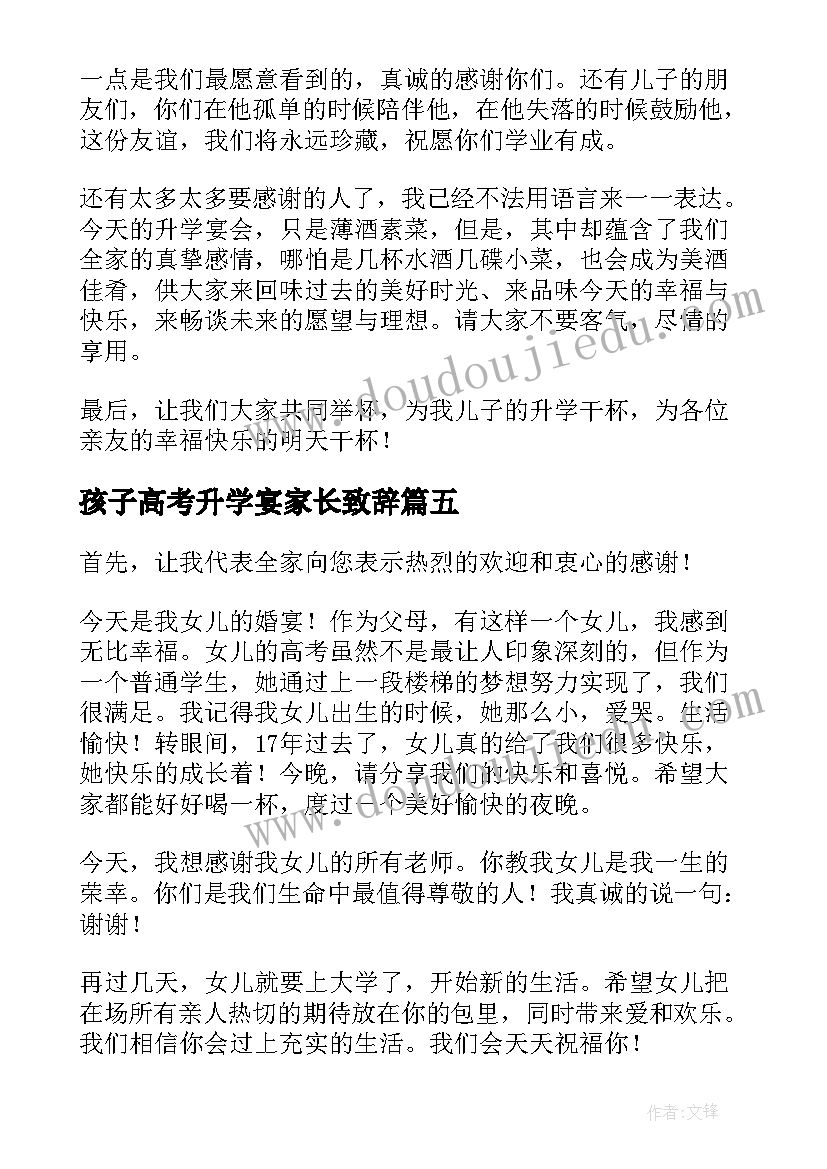 孩子高考升学宴家长致辞 升学宴家长致辞(汇总8篇)