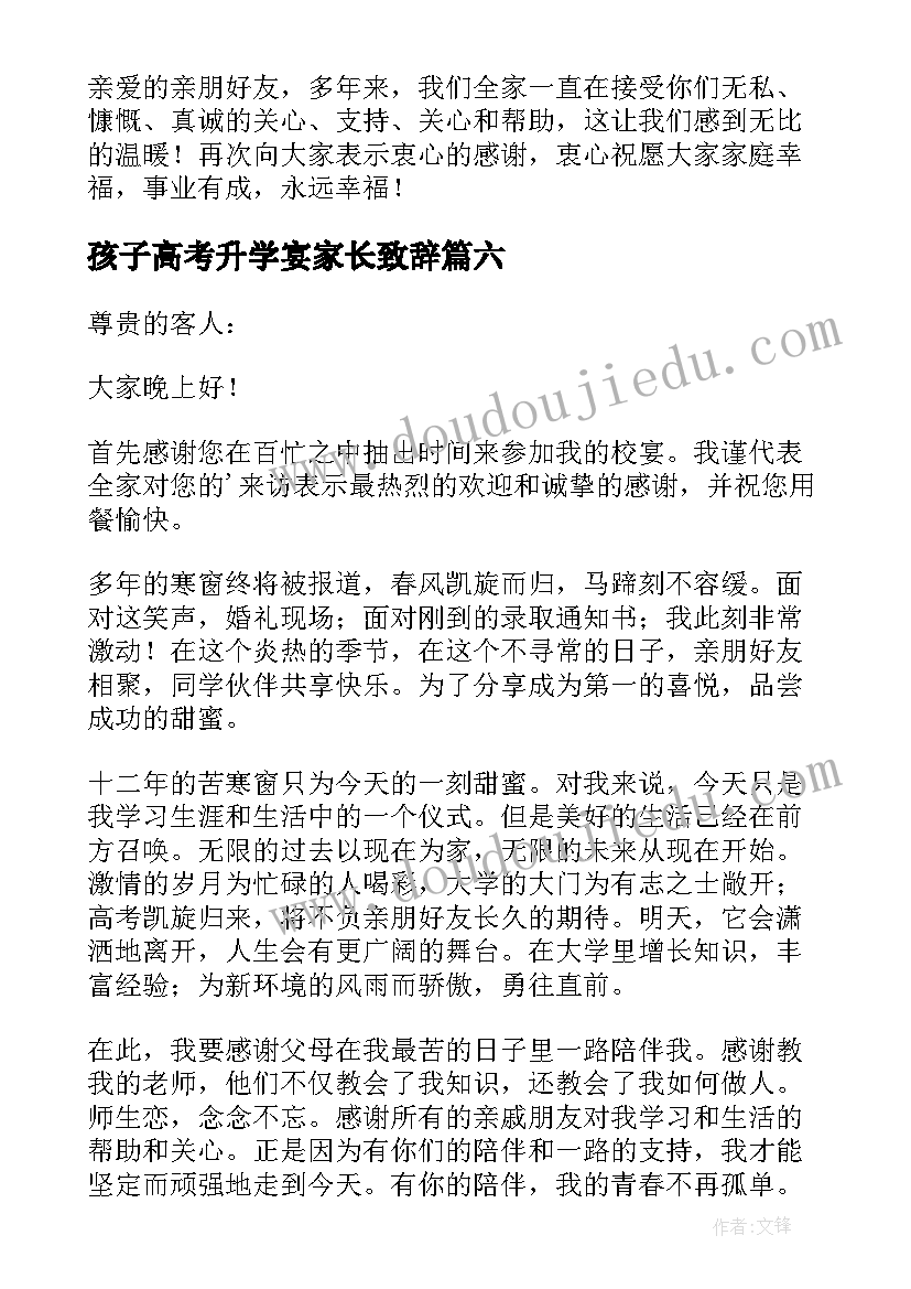 孩子高考升学宴家长致辞 升学宴家长致辞(汇总8篇)