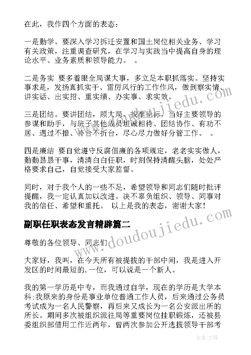 最新副职任职表态发言精辟(优秀5篇)