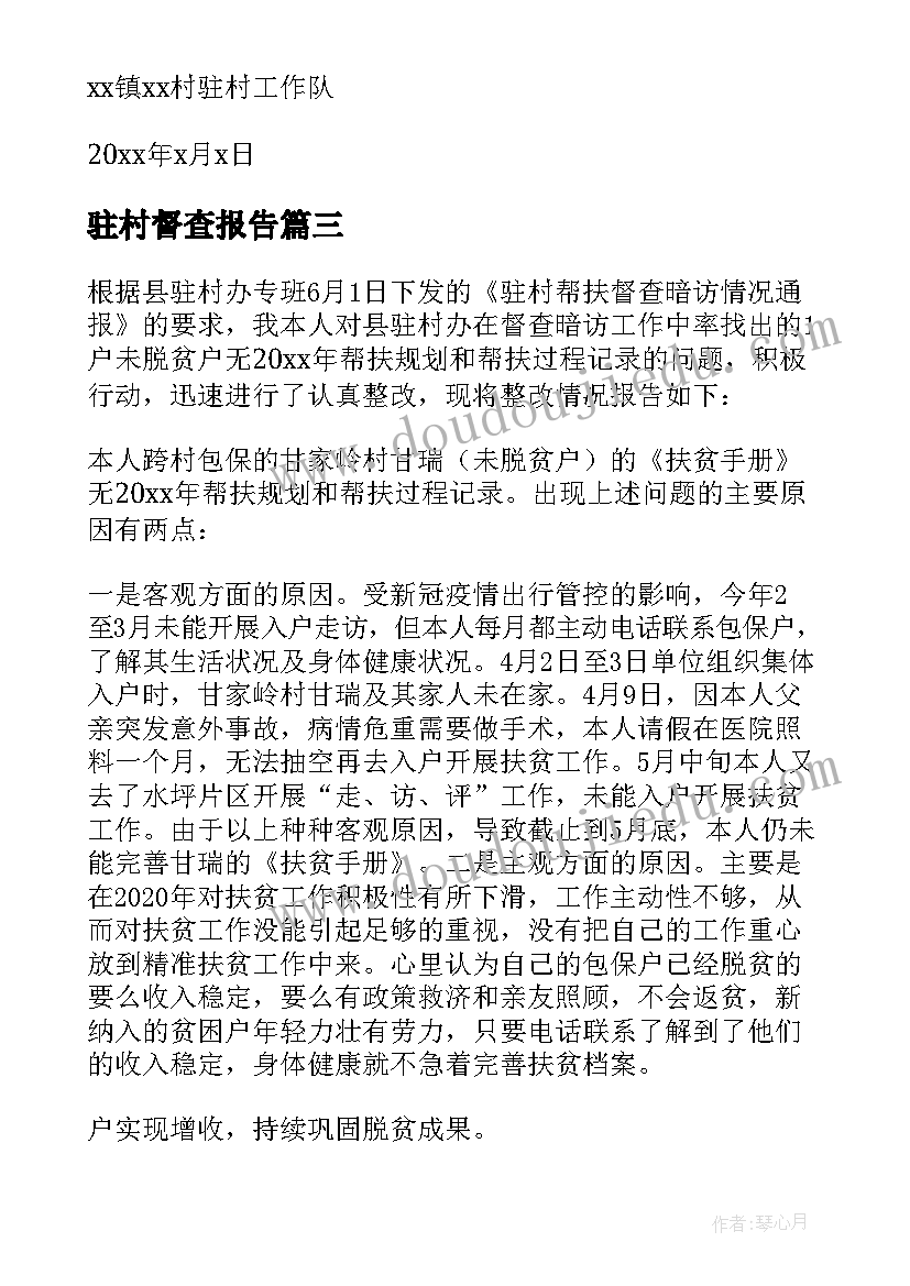 2023年驻村督查报告(通用5篇)