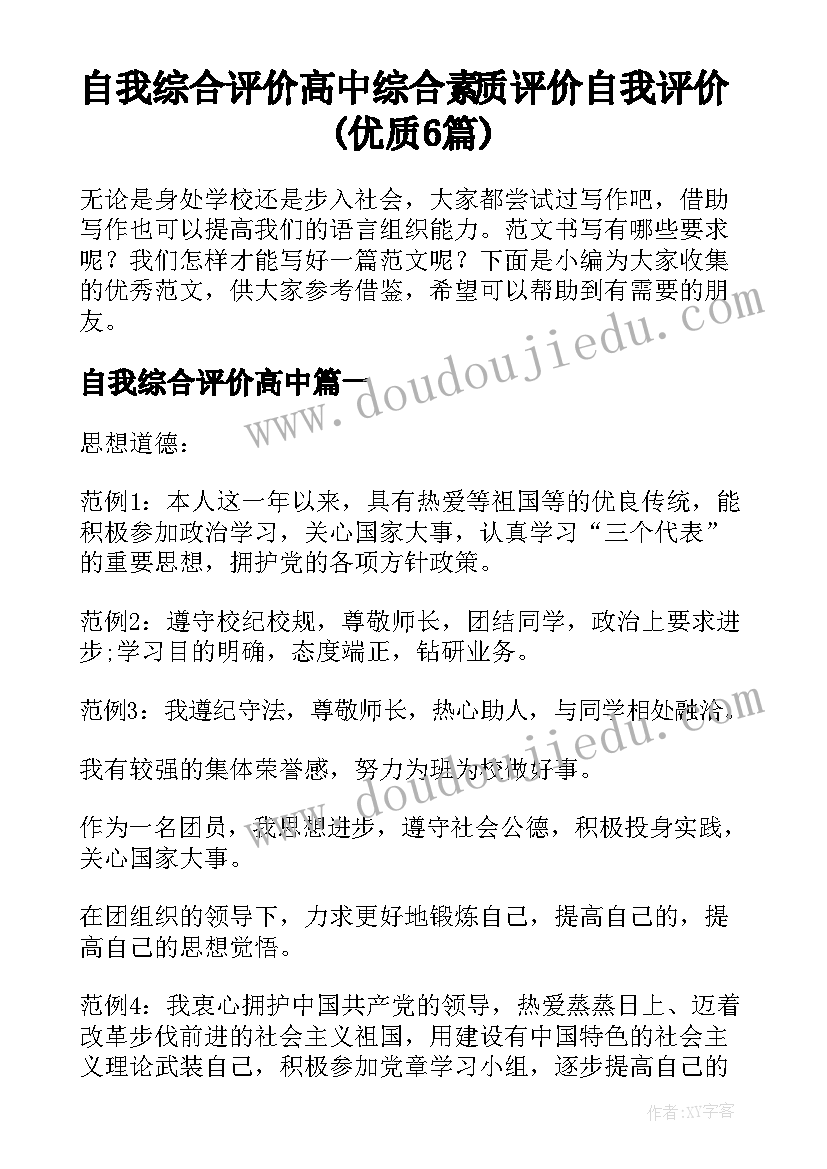 自我综合评价高中 综合素质评价自我评价(优质6篇)