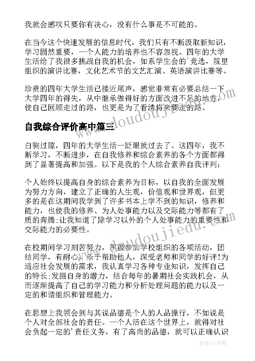 自我综合评价高中 综合素质评价自我评价(优质6篇)