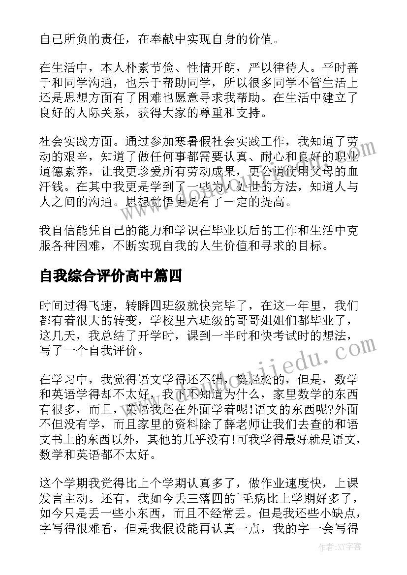 自我综合评价高中 综合素质评价自我评价(优质6篇)